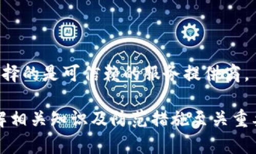 揭开多重签名钱包骗局的真相：如何识别和避免加密货币陷阱/  
多重签名, 加密货币, 钱包骗局, 网络安全/guanjianci

随着加密货币的普及，越来越多的用户开始关注如何保护自己的资产。多重签名钱包作为一种增强安全性的工具，逐渐进入了人们的视野。然而，正因其技术的复杂性，多重签名钱包也成为了骗子的目标，大家在使用过程中容易遭遇骗局。

本文将为您详细介绍多重签名钱包的工作原理，以及在选择和使用此类钱包时需注意的陷阱与骗局。同时，我们还会探讨一些常见的问题，帮助您更好地保护自己的加密资产。

多重签名钱包的基本概念
多重签名钱包（Multisignature Wallet）是一种特别的加密货币存储方式，它要求多个私钥的签名才能完成交易。这种技术旨在增强安全性，防止单一钥匙的丢失或盗窃造成资产损失。一般来说，用户可以设定需要几个签名才能转移资金，例如3-of-5模式，意味着需要5个私钥中的3个才能进行交易。

通过多重签名，用户可以与伙伴或团队共享控制权，增加资金管理的透明度，特别适用于企业或合作投资的场景。

多重签名钱包的工作原理
多重签名的钱包工作基于一种被称为“门限签名”的加密技术。门限签名允许设定条件，在特定情况下，只有满足条件的用户才能发起交易。这种机制的实施依赖于多重签名的逻辑：当资金被存储在多重签名钱包中，只有经过多名用户的签名，交易才能被广播到区块链网络中。

例如，在一个3-of-5的多重签名钱包中，如果有5个合伙人，只有当至少3名合伙人授权时，才能完成资金转移。这种方式极大地提高了钱包的安全性，因为即使一名用户的私钥被泄露，资金也不会被转移，黑客仍然无法完成交易。

多重签名钱包的优势
1. **增强安全性**：多重签名钱包对于单一私钥的依赖性降低了，即使某个私钥被黑客获取，也无法独立进行交易，增加了资金的安全性。

2. **团队合作管理**：适合需要多人共同管理资金的场景，比如项目投资、企业资金管理等，减少了因个别用户失误带来的风险。

3. **更高的透明度**：多重签名可记录每次交易的签名者，能够追踪每笔资金的去向，增加了资金管理的透明性。

多重签名钱包骗局的现状
尽管多重签名钱包提供了增强的安全性，但实际上，它们也成为了许多骗局的温床。一些不法分子会伪装成服务提供方，设置虚假的多重签名钱包，诱使用户将资产存入自己控制的钱包中。一旦用户的资金被转移，骗子可以立即消失踪迹，无法追踪。

此外，有些项目声称提供高收益的多重签名投资机会，但实际上只是个庞氏骗局，早期投资者的收益来自于后期投资者的资金，而非实际的盈利。

常见的多重签名钱包骗局类型
1. **假冒钱包应用**：有些骗子利用虚假的钱包应用程序，号称提供多重签名功能，诱骗用户下载并输入个人信息和私钥。

2. **承诺高额回报的投资计划**：一些项目宣传通过多重签名钱包进行合作投资，声称可以获得高额回报，实际上却是资金盘，只有少数投资者能够获得收益。

3. **钓鱼网站**：骗子通过钓鱼网站伪装成真实的多重签名钱包服务，骗取用户的私钥和资金。一些伪造网站看起来与真实网站几乎无异，很多用户不容易察觉。

如何识别和避免多重签名钱包骗局
为了最大程度上保护自己，用户在选择多重签名钱包时，应注意以下几点：

1. **查阅信誉与评价**：首先，要了解该钱包的背景和信誉，可以查阅第三方的评价和用户的反馈，确保钱包服务是公认的安全可靠。

2. **使用官方渠道下载应用**：务必从官方渠道下载钱包应用，避免因下载假冒软件而导致资金损失。

3. **验证网站地址**：在输入任何敏感信息之前，仔细查看网站地址，确保网址没有错别字或非正常符号。

4. **小额测试**：初次使用新钱包时，可以先转入小额资金进行测试，确认钱包的正常运作后再进行大额转账。

常见问题解答

问题一：如何有效防范多重签名钱包被骗的风险？
有效防范多重签名钱包被骗的风险首先需要提升自身的网络安全意识和知识水平。用户在选择和使用多重签名钱包时，做到以下几点：

1. **选择知名 Wallet**: 在众多钱包中，选择一些知名度高、使用广泛的多重签名钱包进行资产存储。例如，Electrum、Armory 以及一些硬件钱包等都是较为成熟的选择，能够提供良好的安全保障。

2. **保持软件更新**: 钱包的安全性常常依赖于程序更新，确保所用软件保持最新，避免被老漏洞攻击。此外，定期检查你的钱包设置和私钥的安全性。

3. **关注社群动向**: 加入加密货币相关的社群，关注用户对某款钱包的反馈和讨论。在群组中，可以获知哪些项目存在安全隐患以及可能的骗局。

4. **不轻信高额回报**: 投资领域中，没有任何东西是十拿九稳的，尤其在加密货币市场，任何涉及承诺高额回报的项目都应格外谨慎。投资前应对项目进行详尽的背景调查，确保其真实性和合规性。

问题二：多重签名钱包在企业管理上有什么应用？
多重签名钱包在企业管理中越来越受到重视，它为资金的管理和监督提供了良好的解决方案。多重签名钱包的主要应用包括：

1. **资金的安全监管**: 企业可以通过多重签名钱包设定多个管理者，所有支出都需要经过多个签名批准，增强了资金使用的透明度和安全性。此外，这种机制能够降低资金被滥用的风险。

2. **安全的资产存储**: 对于大型企业而言，它们可能涉及到巨额的资金，而简单的单一签名钱包无法提供足够的安全性。多重签名钱包有效地解决了在企业转移大笔资金时的信任问题，提升了管理效率。

3. **增强合作伙伴间的信任**: 在众多合作中，尤其是针对新兴技术的投资，使用多重签名钱包能够有效地提升各方的信任程度。在多重签名使用中，所有参与者都需参与决策，完全透明。还可通过对签名者的作者权限进行灵活设定，确保核心员工或高管在重大交易中的参与度。

问题三：区块链和多重签名钱包的结合，是怎么影响加密资产交易的？
区块链技术与多重签名钱包相结合，显著提高了加密资产的交易安全性。这种影响主要体现在以下方面：

1. **去中心化的安全性**: 多重签名钱包依赖于区块链的去中心化特性，使得资产交易不再依赖于单一机构或用户的信任。而是通过分布于网络中的多台计算机共同验证交易，减少了单点故障的风险。

2. **交易透明度与可追溯性**: 所有基于区块链的交易都是公开透明的，任何人都可以查看交易历史。多重签名钱包的操作记录同样被记录在区块链上，确保每个签名者的动作都可以被追踪，增加了资金转移的可追溯性。

3. **智能合约的集成**: 在未来，多重签名钱包还能与智能合约相结合，形成更为复杂的资金管理方式。例如，企业可以使用智能合约设定，当特定条件满足时，才能执行资金转移，这种结合进一步提高了安全性。

问题四：如果发现多重签名钱包的骗局，应该如何应对？
如果用户发现自己可能卷入了多重签名钱包的骗局，应该采取以下几点行动：

1. **立即停止使用**: 一旦怀疑自己所使用的钱包是骗局，应立即停止所有的转账和交易，防止进一步损失。

2. **保护个人信息**: 确保不能提供任何敏感的个人信息，也要确保在有疑虑时避免与任何潜在的诈骗者进一步交流，保护个人和资产的安全。

3. **联系当地执法机关**: 如果确认自己遭遇了骗局，最佳方式是联系当地的执法机构如警方或者互联网犯罪调查局，他们能提供专业的建议和帮助，可能会要求你提供信息以便启动调查。

4. **寻求社区支持**: 加入一些加密货币相关的社群，寻找已遭遇相似情况的用户，分享经验并可能一起发起针对诈骗者的举报。

适时保持对多重签名钱包和相关项目的警惕与冷静，能为你的资产安全保驾护航。对于任何涉及到资金的操作，务必提高警惕，确保你选择的是可信赖的服务提供商。  

综上所述，多重签名钱包为用户提供便捷的资产管理解决方案，但也伴随着诸多风险与骗局。因此，在进入多重签名钱包的世界之前，了解相关知识及防范措施至关重要。