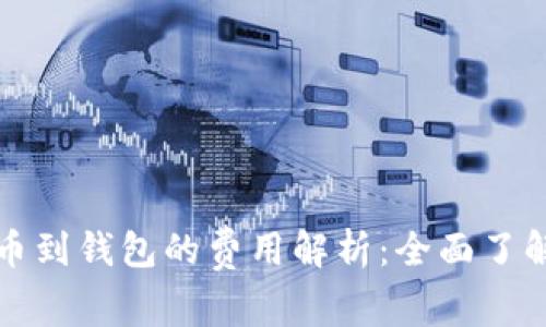 虚拟币提币到钱包的费用解析：全面了解收费机制