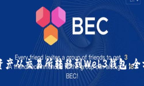 如何将资产从交易所转移到Web3钱包：全方位指南