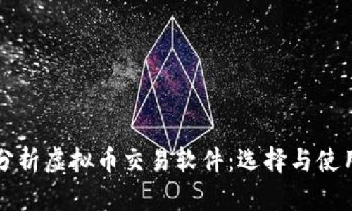 全面分析虚拟币交易软件：选择与使用指南