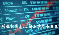 PI币交易所最新消息，了解