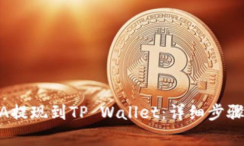 如何将LUNA提现到TP Wallet：详细步骤与注意事项