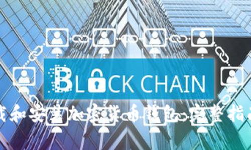 如何安全下载和安装加密货币钱包：完整指南及注意事项