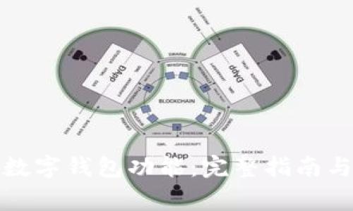 如何开通数字钱包功能：完整指南与注意事项