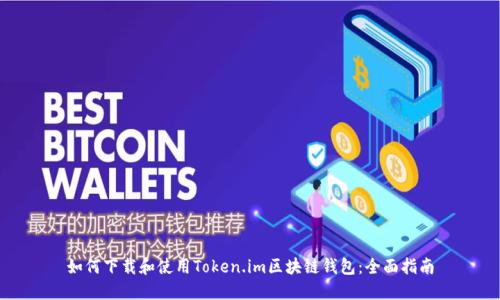 如何下载和使用Token.im区块链钱包：全面指南