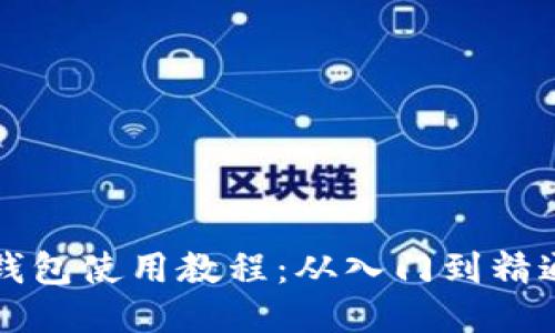 区块链钱包使用教程：从入门到精通全攻略