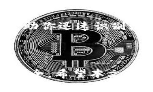   如何安全地管理你的数字钱包地址和密码 / 
 guanjianci 数字钱包, 钱包地址, 密码安全, 加密货币 /guanjianci 

在当今数字化的世界中，随着加密货币和区块链技术的普及，数字钱包成为了一种重要的资产管理工具。它们允许用户存储、接收和发送虚拟货币。然而，随着这些技术的普及，安全问题也变得尤为重要。用户不仅需要掌握如何使用钱包，还必须了解如何安全管理钱包地址和密码。

本文将深入探讨如何安全管理你的数字钱包地址和密码，包括最好的实践、常见问题及其解决方案，以及如何防止潜在的安全威胁。

数字钱包的基本概念
数字钱包是一种软件程序，能够存储公钥和私钥，允许用户与区块链进行互动。用户可以通过数字钱包来发送和接收加密货币，查看余额和交易历史。不同于传统银行账户，数字钱包是去中心化的，意味着它们不由任何单一实体控制。用户拥有自己的钱包地址，这是一串字符组成的“账户号码”，可以用来接受加密货币。

为什么保护钱包地址和密码如此重要
由于数字钱包是存储加密资产的地方，保护其密码和地址是防止盗窃和安全漏洞的关键。未经授权的访问可以导致资金的永久损失。对于那些对密码管理不够重视的用户来说，历史上发生过多起因密码泄露导致资产被盗的案例。因此，使用强密码并妥善保管是确保安全的基本措施。

密码管理的最佳实践
1. **使用强密码**：选择包含字母、数字和特殊字符的组合，并且长度至少为12个字符的密码。避免使用易于猜测的密码，例如“123456”或“password”。

2. **定期更换密码**：即使是强密码，也应定期更换，减少被破解的风险。可以选择每3到6个月更换一次密码。

3. **使用密码管理器**：密码管理器可以为你生成和存储复杂的密码。这样，你只需记住一个主密码即可。

4. **启用双重认证**：许多钱包提供双重认证功能，这增加了一层额外的安全性。每当你尝试从新设备或位置登录时，系统会要求输入验证码。

安全存储钱包地址
1. **冷存储**：将钱包的私钥保存在未连接到互联网的设备上，可以大大减少受到黑客攻击的风险。这包括使用硬件钱包或纸质钱包。

2. **备份**：定期备份钱包地址和私钥，可以帮助用户在设备丢失或损坏后恢复资产。

3. **避免分享**：请勿在社交媒体或任何公开平台上分享你的钱包地址或私钥。即使是钱包地址，也应该只在需要的时候分享。

常见问题解答

1. 如果我的数字钱包密码被盗，我应该怎么做？
如果你怀疑自己的数字钱包密码被盗，第一步是立刻更改密码。尽快访问钱包的设置页面，进行密码更改。同时，禁用所有可能的安全功能，如双重认证，以防止任何未经授权的访问。

接下来，查看你的交易历史，确认是否有任何未授权的交易。如果发现可疑活动，立即联系钱包服务提供商，报告问题并寻求帮助。同时，建议将资产转移到一个新的安全钱包，确保被盗的风险降到最低。

最后，反思密码管理习惯，确保未来不再犯同样的错误。考虑使用密码管理工具和双重认证，以增强安全性。

2. 如何验证一个钱包地址的安全性？
要验证一个钱包地址的安全性，首先需确保来源可信。在查看或发送资金之前，确认对方钱包地址，通过安全的通讯方式（如加密邮件、短信等）进行确认，而不是通过社交媒体或非安全的平台。

其次，可以使用区块链浏览器查询钱包地址的活动。通过这些工具，你可以查看地址的交易记录、余额，并判断其是否活跃。如果该地址有异常活动或曾被列为高风险地址，最好不要进行交易。

此外，用户应该避免使用公共Wi-Fi等不安全的网络环境进行敏感操作。这是因为黑客可以利用网络漏洞获取你的私人信息。如果不得不在公共网络上操作，请使用VPN来增加安全性。

3. 钱包地址和私钥丢失后，我还能找回我的数字资产吗？
如果你丢失了钱包地址或私钥，恢复资产的难度取决于你是否有备份。大多数情况下，如果没有备份，私钥丢失后是无法恢复的，因为无论是中央监管机构还是钱包服务提供商都无法访问你个人的密钥。

如果你有私钥的备份，你可以通过恢复功能来重新访问钱包，具体取决于所使用的数字钱包类型。确保在恢复过程中遵循提供的步骤，以免错误操作而导致资产更进一步的丢失。

如果无论如何都无法访问资产，尽量记住下次存备份，将私钥保存在安全的地方以及使用多重保护措施来避免将来发生类似情况。

4. 如何防范区块链诈骗和网络钓鱼？
防范区块链诈骗和网络钓鱼的第一步是提高警惕。诈骗通常通过伪装成合法公司或服务来诱骗用户输入敏感信息。务必通过官方网站访问服务，而不是通过社交媒体、邮件或消息中的链接。

在处理任何交易之前，确保该业务有良好的声誉，并查询其用户评价与反馈。了解常见的骗局类型，例如假ICO、虚假的钱包服务等，掌握这些信息可以帮助你迅速识别潜在风险。

此外，使用多重身份验证、强密码以及监控你的账户活动都是有效的防护手段。总之，保持警惕是防止诈骗和钓鱼的最佳方法。

总体而言，数字钱包是管理加密货币的强大工具，但用户必须对其安全负责。通过实施强密码、采取备份、了解潜在风险和保持警惕，可以有效保护资产安全。希望本文可以帮助读者更全面地理解以及提高数字钱包的安全性。