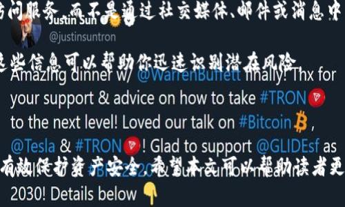   如何安全地管理你的数字钱包地址和密码 / 
 guanjianci 数字钱包, 钱包地址, 密码安全, 加密货币 /guanjianci 

在当今数字化的世界中，随着加密货币和区块链技术的普及，数字钱包成为了一种重要的资产管理工具。它们允许用户存储、接收和发送虚拟货币。然而，随着这些技术的普及，安全问题也变得尤为重要。用户不仅需要掌握如何使用钱包，还必须了解如何安全管理钱包地址和密码。

本文将深入探讨如何安全管理你的数字钱包地址和密码，包括最好的实践、常见问题及其解决方案，以及如何防止潜在的安全威胁。

数字钱包的基本概念
数字钱包是一种软件程序，能够存储公钥和私钥，允许用户与区块链进行互动。用户可以通过数字钱包来发送和接收加密货币，查看余额和交易历史。不同于传统银行账户，数字钱包是去中心化的，意味着它们不由任何单一实体控制。用户拥有自己的钱包地址，这是一串字符组成的“账户号码”，可以用来接受加密货币。

为什么保护钱包地址和密码如此重要
由于数字钱包是存储加密资产的地方，保护其密码和地址是防止盗窃和安全漏洞的关键。未经授权的访问可以导致资金的永久损失。对于那些对密码管理不够重视的用户来说，历史上发生过多起因密码泄露导致资产被盗的案例。因此，使用强密码并妥善保管是确保安全的基本措施。

密码管理的最佳实践
1. **使用强密码**：选择包含字母、数字和特殊字符的组合，并且长度至少为12个字符的密码。避免使用易于猜测的密码，例如“123456”或“password”。

2. **定期更换密码**：即使是强密码，也应定期更换，减少被破解的风险。可以选择每3到6个月更换一次密码。

3. **使用密码管理器**：密码管理器可以为你生成和存储复杂的密码。这样，你只需记住一个主密码即可。

4. **启用双重认证**：许多钱包提供双重认证功能，这增加了一层额外的安全性。每当你尝试从新设备或位置登录时，系统会要求输入验证码。

安全存储钱包地址
1. **冷存储**：将钱包的私钥保存在未连接到互联网的设备上，可以大大减少受到黑客攻击的风险。这包括使用硬件钱包或纸质钱包。

2. **备份**：定期备份钱包地址和私钥，可以帮助用户在设备丢失或损坏后恢复资产。

3. **避免分享**：请勿在社交媒体或任何公开平台上分享你的钱包地址或私钥。即使是钱包地址，也应该只在需要的时候分享。

常见问题解答

1. 如果我的数字钱包密码被盗，我应该怎么做？
如果你怀疑自己的数字钱包密码被盗，第一步是立刻更改密码。尽快访问钱包的设置页面，进行密码更改。同时，禁用所有可能的安全功能，如双重认证，以防止任何未经授权的访问。

接下来，查看你的交易历史，确认是否有任何未授权的交易。如果发现可疑活动，立即联系钱包服务提供商，报告问题并寻求帮助。同时，建议将资产转移到一个新的安全钱包，确保被盗的风险降到最低。

最后，反思密码管理习惯，确保未来不再犯同样的错误。考虑使用密码管理工具和双重认证，以增强安全性。

2. 如何验证一个钱包地址的安全性？
要验证一个钱包地址的安全性，首先需确保来源可信。在查看或发送资金之前，确认对方钱包地址，通过安全的通讯方式（如加密邮件、短信等）进行确认，而不是通过社交媒体或非安全的平台。

其次，可以使用区块链浏览器查询钱包地址的活动。通过这些工具，你可以查看地址的交易记录、余额，并判断其是否活跃。如果该地址有异常活动或曾被列为高风险地址，最好不要进行交易。

此外，用户应该避免使用公共Wi-Fi等不安全的网络环境进行敏感操作。这是因为黑客可以利用网络漏洞获取你的私人信息。如果不得不在公共网络上操作，请使用VPN来增加安全性。

3. 钱包地址和私钥丢失后，我还能找回我的数字资产吗？
如果你丢失了钱包地址或私钥，恢复资产的难度取决于你是否有备份。大多数情况下，如果没有备份，私钥丢失后是无法恢复的，因为无论是中央监管机构还是钱包服务提供商都无法访问你个人的密钥。

如果你有私钥的备份，你可以通过恢复功能来重新访问钱包，具体取决于所使用的数字钱包类型。确保在恢复过程中遵循提供的步骤，以免错误操作而导致资产更进一步的丢失。

如果无论如何都无法访问资产，尽量记住下次存备份，将私钥保存在安全的地方以及使用多重保护措施来避免将来发生类似情况。

4. 如何防范区块链诈骗和网络钓鱼？
防范区块链诈骗和网络钓鱼的第一步是提高警惕。诈骗通常通过伪装成合法公司或服务来诱骗用户输入敏感信息。务必通过官方网站访问服务，而不是通过社交媒体、邮件或消息中的链接。

在处理任何交易之前，确保该业务有良好的声誉，并查询其用户评价与反馈。了解常见的骗局类型，例如假ICO、虚假的钱包服务等，掌握这些信息可以帮助你迅速识别潜在风险。

此外，使用多重身份验证、强密码以及监控你的账户活动都是有效的防护手段。总之，保持警惕是防止诈骗和钓鱼的最佳方法。

总体而言，数字钱包是管理加密货币的强大工具，但用户必须对其安全负责。通过实施强密码、采取备份、了解潜在风险和保持警惕，可以有效保护资产安全。希望本文可以帮助读者更全面地理解以及提高数字钱包的安全性。