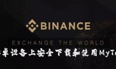 如何在安卓设备上安全下