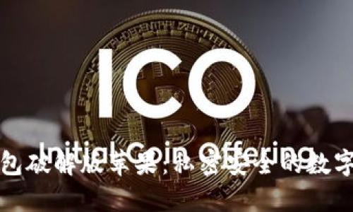 小狐狸加密钱包破解版苹果：私密安全的数字资产管理方案