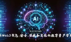 最好的Web3钱包：安全、便