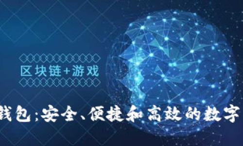 最好的Web3钱包：安全、便捷和高效的数字资产管理工具