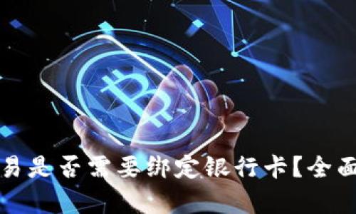 数字货币交易是否需要绑定银行卡？全面解析与指导