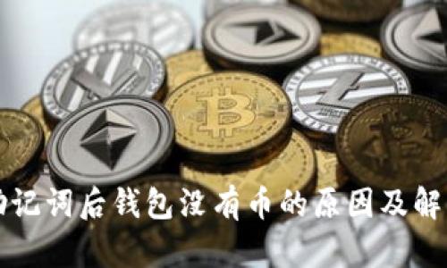 导入助记词后钱包没有币的原因及解决方案