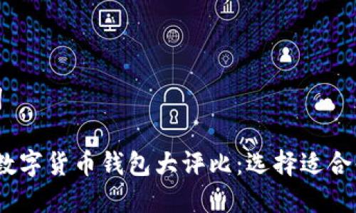 思考和关键词

2023年主流数字货币钱包大评比：选择适合你的最佳选择