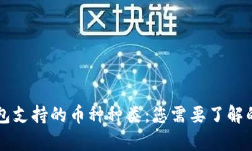 区块链钱包支持的币种种类：您需要了解的所有信息