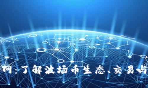 波场币官网：了解波场币生态、交易与未来发展