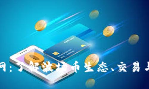 波场币官网：了解波场币生态、交易与未来发展