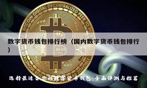 选择最适合你的数字货币钱包：全面评测与推荐