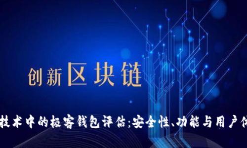 区块链技术中的极客钱包评估：安全性、功能与用户体验分析