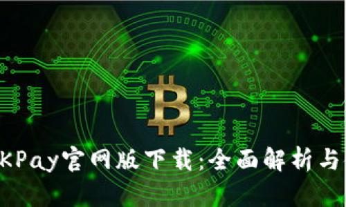 biamtiOKPay官网版下载：全面解析与使用指南