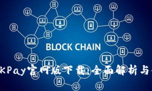biamtiOKPay官网版下载：全面解析与使用指南
