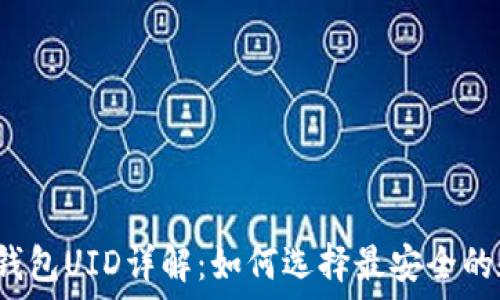   
数字货币钱包UID详解：如何选择最安全的数字钱包？