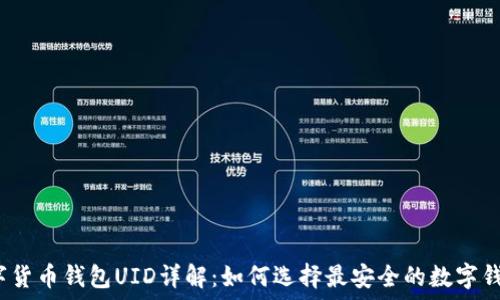   
数字货币钱包UID详解：如何选择最安全的数字钱包？