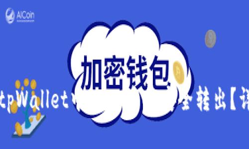 如何将tpWallet中的5U资金安全转出？详尽指南
