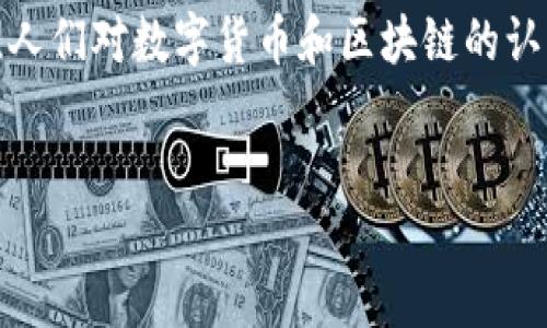 引言

随着科技的迅猛发展，数字货币作为一种新兴的金融工具，逐渐进入了人们的视野。数字货币不仅改变了传统的金融体系，也让区块链技术得到了广泛的应用与推广。在这一过程中，人们对数字货币和区块链的认识，如同打开了一扇通往新世界的大门，但同时也引发了一系列的问题和挑战。本篇文章将对数字货币及区块链进行深入探讨，并解答相关的问题，帮助读者更好地理解这两个领域。


数字货币与区块链：科技与金融的深度融合