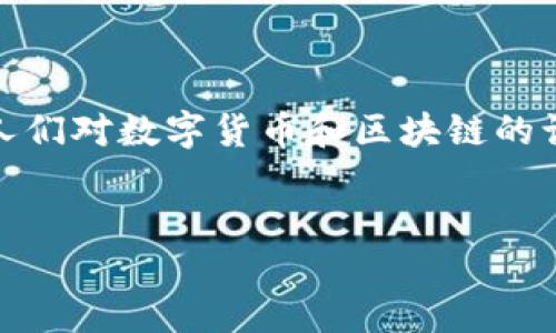 引言

随着科技的迅猛发展，数字货币作为一种新兴的金融工具，逐渐进入了人们的视野。数字货币不仅改变了传统的金融体系，也让区块链技术得到了广泛的应用与推广。在这一过程中，人们对数字货币和区块链的认识，如同打开了一扇通往新世界的大门，但同时也引发了一系列的问题和挑战。本篇文章将对数字货币及区块链进行深入探讨，并解答相关的问题，帮助读者更好地理解这两个领域。


数字货币与区块链：科技与金融的深度融合