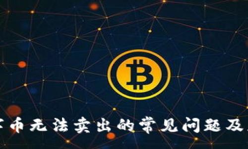 :
解决数字币无法卖出的常见问题及应对策略