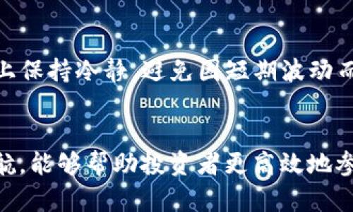 数字货币网址导航：轻松获取加密货币信息与交易平台

数字货币, 加密货币, 网址导航, 交易平台/guanjianci

1. 什么是数字货币网址导航?
数字货币网址导航是一种在线资源平台，它汇总了各种与加密货币相关的网站和信息。这些信息可能包括数字货币交易所、钱包服务、行情查询、新闻报道及教育资源等。使用网址导航，用户可以方便快捷地访问各类数字货币相关网站，从而获取最新的市场动态、交易课程和投资技巧。对于新手而言，便利的导航能大大提高他们的学习效率和投资决策。

2. 为什么需要数字货币网址导航?
在数字货币快速发展的背景下，市场上涌现出大量的交易平台和资讯站点，初学者和普通投资者很难在众多信息中找到可靠的来源。网址导航能够满足这一需求，不仅为用户筛选了优质的网站，还对不同网站的特色及功能进行整理介绍。对于交易者来说，能够帮助他们快速找到需要的交易所，了解最新的市场行情，分析不同数字货币的走势及潜力。

3. 数字货币网址导航的主要功能
数字货币网址导航一般具有以下几个主要功能：
ul
    listrong信息汇总/strong：将优秀的数字货币交易所、资讯网站和行情查询平台进行整理，使得用户能够一站式获取所需信息。/li
    listrong分类导航/strong：通过对不同类型网站的分类，用户可以更高效地浏览和查找。例如，可以根据交易平台、市场分析、新闻报道等进行分类。/li
    listrong用户评价和推荐/strong：一些导航平台还提供用户对各个网站的评价和推荐，帮助新手更好地做出选择。/li
    listrong实时更新/strong：市场信息和平台动态变化较快，优质的网址导航会定期更新链接和内容，以保持信息的时效性。/li
/ul

4. 如何选择合适的数字货币网址导航?
在选择数字货币网址导航网站时，用户应当注意以下几个方面：
ul
    listrong安全性/strong：确保所选择的导航网站是安全的，避免信息泄露和网络欺诈。/li
    listrong信息准确性/strong：该导航网站提供的信息应当来源于可靠的渠道，用户可以通过评价和用户反馈进行验证。/li
    listrong功能齐全/strong：选择那些不仅提供链接，还包含实用功能（如市场分析工具、行情实时更新）的导航平台。/li
    listrong用户体验/strong：网站的界面设计和操作流程是否友好，良好的用户体验可以提升使用的便捷性和效率。/li
/ul

5. 常见问题解答

问题一：数字货币网址导航的安全性如何保障?
在关注数字货币网址导航的安全性时，我们需要考虑多个因素。首先，网址导航本身应具备良好的信誉和强大的安全防护措施。大多数优秀的导航网站会采用HTTPS加密技术，确保用户访问时的数据安全和隐私保护。此外，用户在访问推荐的网站时，也应注意以下几个方面：

ul
    listrong检查网址/strong：确保访问的是官方网站，谨防钓鱼网站和欺诈性平台。可以通过搜索引擎确认网址的真实性。/li
    listrong登录安全/strong：在任何在线平台上进行交易或存储私人信息时，确保开启双重认证，增强账号的安全性。/li
    listrong使用安全软件/strong：定期更新杀毒软件和防火墙，保护个人设备免受恶意软件攻击。/li
/ul

总之，使用数字货币网址导航时，用户的安全性主要依赖于自身提高警惕和相关平台的保护措施。

问题二：如何判断一个数字货币交易平台的可靠性?
选择数字货币交易平台时，可靠性是一个非常重要的考量因素，用户可以通过以下几个方面来评估平台的可靠性：

ul
    listrong牌照和合规性/strong：查看该平台是否已经获得监管机构颁发的合法牌照，只有合规的平台才能确保用户的资金安全。/li
    listrong用户评价/strong：通过查看社交媒体、论坛以及相关评论网站中的用户反馈，了解其他用户的使用体验及对平台的评价。/li
    listrong交易历史/strong：平台的成立时间越长，通常意味着其在市场上拥有一定的信誉积累和用户基础。/li
    listrong客服质量/strong：优质的平台通常会提供及时有效的客户支持，能够在用户遇到问题时给予帮助。/li
/ul

评估以上因素，能够帮助用户找到更为可靠的数字货币交易平台。

问题三：数字货币市场如何进行行情分析?
数字货币市场的行情分析通常包括技术分析和基本面分析两个方面。

ul
    listrong技术分析/strong：主要通过价格走势图、交易量、各种技术指标（如相对强弱指标RSI、布林带、移动平均线）进行分析。技术分析的基本假设是市场行为有其规律，利用历史数据可以预测未来趋势。/li
    listrong基本面分析/strong：关注影响数字货币价格的外部因素，例如政策变动、市场需求、科技进步、投资者情绪等。这些基本面因素会直接影响投资决定，尤其是在快速变动的数字货币市场。/li
/ul

通过综合利用技术分析和基本面分析，投资者可以更准确地评估市场趋势，作出更明智的投资决策。

问题四：数字货币投资的风险有哪些，如何降低风险?
数字货币投资具有高风险、高收益的特点，投资者需对此有清晰的认识。常见的投资风险包括：

ul
    listrong市场波动风险/strong：数字货币市场的价格波动极大，投资者需准备承受资金的快速涨跌。/li
    listrong平台风险/strong：不仅是交易所的安全性风险，可能还包括提现困难、跑路等情况导致的损失。/li
    listrong法律法规风险/strong：不同地区对数字货币的法律政策不一，政策变动可能造成投资限制或损失。/li
    listrong心理风险/strong：投资过程中面临的情绪波动，决策失误可能导致重大损失。/li
/ul

降低风险的策略包括：进行充分的市场调查和学习，提高自身的投资知识；采用资产分散投资的方式，将资金分散到多个项目；设置止损单，防止亏损的扩大；心理上保持冷静，避免因短期波动而做出决策。

结论
整体而言，数字货币网址导航是探索加密货币世界的重要工具，为用户提供了便捷的信息获取渠道。通过理解其功能和安全性，合理选择和使用数字货币网址导航，能够帮助投资者更高效地参与这一快速发展的市场。同时，投资者也应当熟知风险，并采取相应措施进行管理，以达成更理想的投资回报。