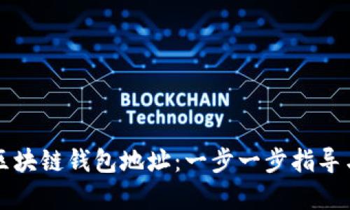 如何生成区块链钱包地址：一步一步指导与要点解析