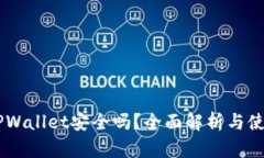 币圈TPWallet安全吗？全面解