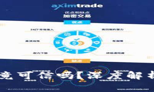 OK交易所究竟可信吗？深度解析及用户指南