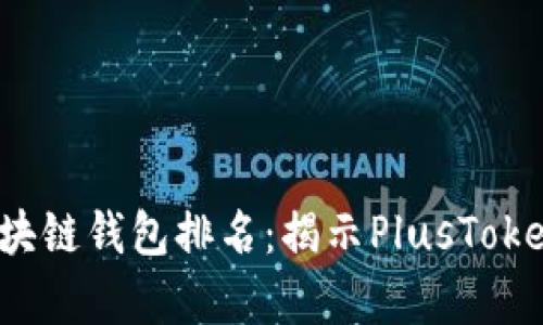 2023年全球区块链钱包排名：揭示PlusToken的影响与前景