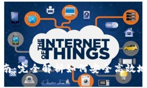 小狐狸钱包提币指南：完全解析如何安全高效地提取您的数字资产