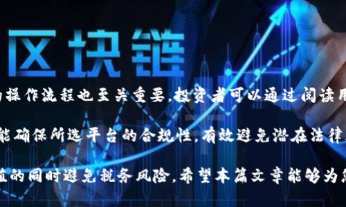   BTC期货交易平台的税务责任解析/  

 guanjianci BTC期货、税务责任、加密货币税、交易平台税务/ guanjianci 

随着比特币及其他加密货币的普及，越来越多的投资者开始关注BTC期货的交易机会。然而，除了关注可能的盈利之外，税务责任问题也逐渐引起了人们的重视。尤其是在一些国家和地区，加密货币的交易往往被认为是应税行为。因此，有关BTC期货交易平台是否需要交税成为了一个重要的话题。

在本篇文章中，我们将深入探讨BTC期货交易平台的税务责任，帮助投资者理解在进行期货交易时需要考虑的税务问题。同时，我们还将解答与此主题相关的几个常见问题，以便为投资者提供更全面的信息。

BTC期货交易是否要交税？
首先，我们需要明确的是，BTC期货交易在很多国家和地区被视为一种投资活动。因此，这种交易所获得的利润通常会被视为资本利得，需要缴纳所得税。具体的税率和计算方法因国家和地区而异。例如，在美国，根据持有资产的时间长短，长期和短期投资的税率会有所不同。短期资本利得税通常等于普通收入税率，而长期资本利得税则相对较低。

在中国，虽然加密货币的交易存在一定的法律模糊性，但如果交易获利，也可以被视为个人所得，需要缴纳相应的个人所得税。因此，无论在何种情况下，投资者都应保持警惕，确保符合税法法规。

如何计算BTC期货交易的税务？
在计算税务时，投资者需要了解几个关键要素：交易额度、持有时间、交易频率等。在进行BTC期货交易后，所有的交易记录都应被保留，供未来税务申报使用。如果在交易中获利，则应与原投入成本进行比较，以计算出应缴纳的资本利得。

假设投资者在BTC期货平台上以10,000美元购买比特币期货合约，若合约最终售价为15,000美元，则资本利得为5,000美元。若该投资者在持有期内未进行任何交易，则该利润将作为资本利得进行申报，根据相关税率进行纳税。

不同国家对BTC期货交易的税务规定如何？
各国对加密货币的税务规定不一，这也使得跨国投资者在进行BTC期货交易时要特别留意。例如，在美国，IRS（国税局）已明确将加密货币视为财产而非货币，因此投资者在交易时需自行计算并申报资本利得。而在欧盟大部分国家，加密资产的税务尚未形成统一规定，通常依据各国具体政策进行征税。

在其他一些国家，如日本和澳大利亚，加密货币的税务法规相对明确，同时也鼓励合规交易，这为投资者提供了一定的法律保障。因此，建议投资者在交易前咨询当地相关税务机关或专业财务顾问，以确保合法合规。

如何应对税务风险？
面对日益严格的税务执法政策，投资者在进行BTC期货交易时应更加谨慎。首先，建议保持详尽而透明的交易记录，包括每一笔交易的时间、金额、合约类型、获利金额等信息。其次，咨询专业财务顾问，使获取最新的税务政策和适用的税务建议。此外，合理规划投资时间，选择长期持有或短期交易的策略也能在一定程度上降低税务负担。

总之，在进行BTC期货交易时，税务问题不可忽视。了解并遵守当地法律法规，合理规避税务风险，是每一个投资者应尽的责任与义务。

常见问题解答

问：BTC期货交易的盈利如何申报税务？
对于BTC期货交易的盈利进行申报税务是每位投资者的法律义务。首先，投资者应记录每一次交易的具体信息，包括买入和卖出的时间、数量、价格等。然后，依据投资的持有时间长短，计算资本利得（盈利）并依照所在地的税务要求进行申报。对于短期交易（持有不超过一年的），盈利通常以普通收入形式征税，而长期持有（超过一年）的盈利则通常以较低的资本利得税率征税。

建议投资者能够使用专业的税务软件或者聘请专业的财务顾问，帮助制作税务报表，并确保所填报的信息准确无误。这些措施不仅能让投资者顺利完成申报，也能降低因税务问题产生的法律风险。

问：如果未申报BTC收益会有什么后果？
未按规定申报BTC收益的后果因国而异，但通常可能包括罚款、利息费用及法律追责等。在一些国家，税务机关对未申报的行为采取零容忍的态度，甚至可能追溯到几年前的交易。因此，投资者应当认真遵守税务法规，确保每一笔交易都在法律要求的范围内进行。

国家税务机关对加密货币资产的调查也日渐增强，比如大数据技术及区块链分析工具的应用，使得隐瞒收益变得愈发困难。对于已经发生的交易，建议主动咨询税务部门，寻求补救措施，往往能获得相对宽松的处理。

问：怎样合法降低BTC期货交易的税务负担？
合规合法的降低税务负担需要一定的策略和规划。首先，投资者可以通过选择合适的持有时间来税务。比如，持有资产超过一年后进行交易，可能会以较低的长期资本利得税率进行征税。

其次，投资者应关注可以用来抵扣税务的费用，包括交易手续费、专业顾问费用等。通过合规的方式进行成本抵扣，可以在一定程度上减少应纳税额。

另外，利用不同国家的税务优惠政策，如一些国家对企业投资、创新项目等进行税务减免，也可以帮助投资者合理降低税务负担。

问：如何选择合适的BTC期货交易平台？
选取BTC期货交易平台时，投资者应考虑多个因素。例如，平台的安全性、用户评价、交易费用、税务支持及合规性等。此外，了解平台是否具备良好的客户服务及透明的操作流程也至关重要。投资者可以通过阅读用户评论或同行推荐来选择合适的交易平台。

此外，咨询财务顾问关于平台的税务相关建议，也能为投资者选择一款符合其税务需求的BTC期货交易平台提供帮助。这样不仅有助于投资者更好地进行交易，同时能确保所选平台的合规性，有效避免潜在法律风险。

综上所述，随着加密货币投资的普及，相关的税务问题愈发重要。投资者在选择BTC期货交易平台时，需深入了解税务责任，合理合规地进行申报，才能在追求财富增值的同时避免税务风险。希望本篇文章能够为您提供实用信息，助您在加密货币投资路上更加从容自信。