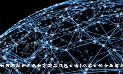 如何选择合适的数字藏品钱包开通？从零开始全面解析