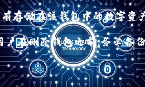   数字货币交易平台钱包的全面指南与使用技巧 / 
 guanjianci 数字货币, 交易平台, 钱包, 加密货币 /guanjianci 

随着区块链技术的迅猛发展和数字货币的广泛应用，数字货币交易平台和钱包的使用也日益普遍。数字货币钱包作为一个存储、管理和交易数字货币的重要工具，对于广大投资者来说，了解其工作原理及如何选择合适的钱包尤为重要。在这篇文章中，我们将从多个角度对数字货币交易平台钱包进行深入探讨，为用户提供全面的使用指南和技巧。

一、什么是数字货币交易平台钱包？
数字货币交易平台钱包主要是用户在进行数字货币交易时所需使用的工具，通常由交易平台提供。用户可以通过钱包存储、接收及发送数字货币。钱包的类型多种多样，主要包括热钱包和冷钱包两大类。

热钱包是指与互联网连接的钱包，便于用户随时随地进行交易。例如，交易平台的在线钱包通常都是热钱包。相对而言，冷钱包则是将数字资产离线存储，安全性更高，适合长期持有。

二、数字货币交易平台钱包的工作原理
数字货币交易平台钱包的核心原理主要基于区块链技术。当用户使用钱包进行交易时，它实际上是在区块链网络上创建一笔交易记录，并通过从用户的公钥中生成的私钥进行签名。每一笔交易都会被记录到区块链上，以确保安全和透明。

钱包本身并不存储实际的数字货币，数字货币的存在依赖于区块链中的公钥和私钥体系。用户持有的私钥相当于自己的密码，只有掌握了私钥，才能访问对应的数字货币。因此，保护私钥的安全至关重要。

三、选择合适的数字货币交易平台钱包的考虑因素
选择数字货币交易平台钱包时，用户应考虑多个因素，包括安全性、用户体验、支持的数字货币种类、以及平台的声誉等。

1. **安全性**: 选择一个注重安全的交易平台非常重要，查看其是否提供双重认证、冷存储和加密技术等安全选项。了解平台的过往记录，例如是否曾遭受黑客攻击。

2. **用户体验**: 交易平台的界面友好与否直接影响用户的使用体验。选择一个操作简单、易于导航的平台，可以提升用户的交易效率。

3. **数字货币种类**: 不同的钱包支持的数字货币种类可能不同。检查钱包是否支持你计划投资的数字货币，并确保其能够满足你的交易需求。

4. **平台声誉**: 研究平台的市场声誉，包括用户评价、交易量、客户服务等。选择一个已建立良好口碑的平台，以降低交易风险。

四、数字货币交易平台钱包的功能与特点
数字货币交易平台钱包提供多个功能，方便用户进行资产管理和交易。常见的功能包括：

1. **资产管理**: 钱包可以帮助用户查看数字资产的余额和交易记录，提供清晰的资产概览。

2. **转账发送和接收**: 用户可以方便地发送和接收数字货币，支持多种交易方式，包括地址扫码、链接分享等。

3. **市场行情查询**: 许多钱包内建市场行情查询功能，用户可以随时获取所持数字货币的最新市场价格。

4. **多种交易方式**: 提供直接在钱包内进行交易的功能，用户无需频繁切换平台，提高交易效率。

五、数字货币交易平台钱包使用中的注意事项
在使用数字货币交易平台钱包的过程中，用户应始终保持警惕，并注意以下事项：

1. **定期备份**: 定期备份钱包数据，以防意外丢失或设备损坏。备份的信息应妥善保存并防止泄露。

2. **保护私钥**: 用户应确保私钥的安全，避免在不安全的环境中使用，且不轻易分享给他人。

3. **保持软件更新**: 随时关注钱包平台的更新，及时安装安全补丁，确保钱包的安全性。

4. **了解交易费用**: 不同交易平台的交易费用结构可能存在差异，用户应该清楚自己的每一笔交易会产生怎样的费用。

六、数字货币交易平台钱包的常见问题

1. 什么是热钱包和冷钱包？行使有什么区别？
热钱包和冷钱包的主要区别在于它们的连接方式。热钱包是在线钱包，意味着其存储的私钥与互联网相连，方便实时交易，但也面临更高的安全风险。例如，交易平台提供的账户即为热钱包。而冷钱包则是离线存储资产的方式，通常是物理设备（如硬件钱包）或纸钱包，具有更高的安全性，适合长期持有。

由于热钱包连接互联网，尽管方便用户进行交易，但容易受到黑客攻击或其他安全威胁。而冷钱包不容易受到网络攻击，因而更适合大量数字货币的长期存储。用户需根据自身投资策略选择适合的钱包类型。如果是短期交易，热钱包更为便利；但如果是长期投资，冷钱包则是优选。

2. 如何防止钱包被盗？
防止数字货币钱包被盗是每个用户都应重视的问题。首先，用户应认真设置强密码，并定期更换，避免使用常见的密码组合。其次，可以启用双重认证功能，增加一层安全保护。此外，尽量不在公共Wi-Fi环境中进行大额交易，防止信息被窃取。

另外，定期备份钱包数据，若发生意外情况，能迅速找回资产。用户还可以利用冷钱包将大部分数字货币进行离线存储，大大降低被盗风险。在使用热钱包的同时，将少量数字货币存放在热钱包中用于日常交易，这样既方便又能减少潜在的安全威胁。

3. 如何将数字货币转移到其他钱包？
将数字货币从一个钱包转移到另一个钱包通常是一个简单的过程。首先，用户需获取目标钱包的接收地址，接收地址通常是长串字母和数字的组合。然后，登录到当前的钱包平台，找到‘发送’或‘转账’的选项。

在发送界面中，输入目标地址以及转移的金额，确认信息无误后，提交交易请求。交易完成后，用户可以在目标钱包中查看到相应的数字货币余额。需要注意的是，不同的钱包可能会收取转账手续费，确认交易费用后再进行转账。为了保证安全性，确保在发送前仔细核对地址，避免发送到错误的钱包。

4. 如何删除一个数字货币钱包？
删除数字货币钱包的过程因钱包类型而异。对于热钱包，通常可以在设置中找到‘删除’或‘注销’账号的选项。用户需要确认删除意愿，这一操作个可能会导致所有存储在该钱包中的数字资产无法恢复。

若为冷钱包（如硬件钱包），用户可以通过重置设备或格式化设备来删除钱包信息。但是，在进行这些操作之前，确保钱包内没有任何未转移的资产。最后，建议用户在删除钱包之前，务必备份必要的信息和私钥，以防将来需要访问或恢复数字资产。

通过对以上问题的探讨，希望用户能够更加全面地理解数字货币交易平台钱包的运行机制及使用技巧，安全进行数字资产的管理与投资。