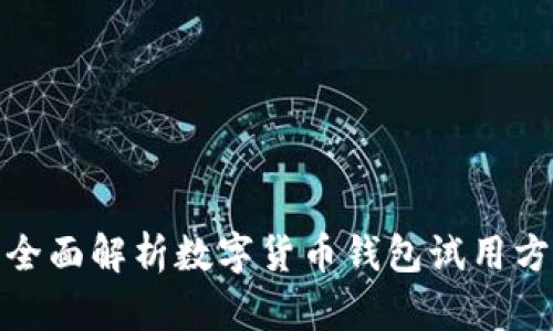 : 全面解析数字货币钱包试用方案