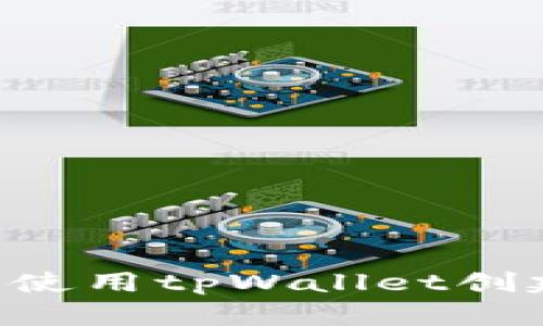 如何在苹果设备上使用tpWallet创建冷钱包：全面指南