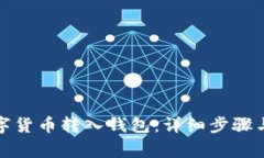 如何将数字货币转入钱包