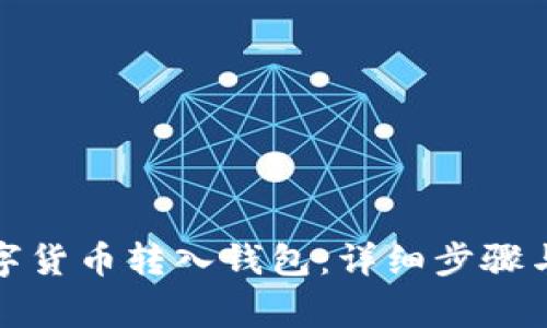 如何将数字货币转入钱包：详细步骤与注意事项