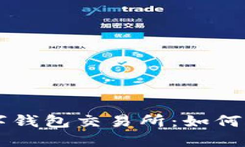 区块链数字钱包交易所：如何选择与使用
