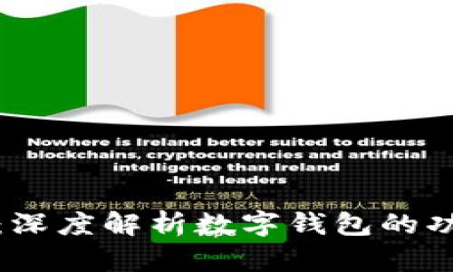 数字货币金融：深度解析数字钱包的功能与未来发展