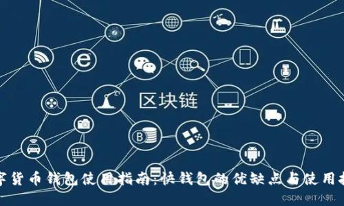 数字货币钱包使用指南：快钱包的优缺点与使用技巧