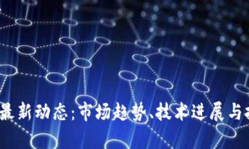 2023年币圈最新动态：市场趋势、技术进展与投资机会分析