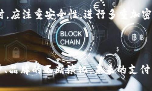 数字钱包改名叫什么了

数字钱包, 数字支付, 钱包应用, 电子钱包/guanjianci

引言

随着技术的发展，数字钱包已成为现代生活中不可或缺的一部分。从传统的钱包到如今的数字钱包，消费者的支付方式发生了翻天覆地的变化。许多人也许知道各种电子钱包如支付宝、微信支付、Apple Pay等等，在更大的视角下，它们都是数字钱包的一部分。然而，最近有关于数字钱包改名的新闻开始引起了公众的注意。关于数字钱包改名的事件不仅反映了消费趋势的变化，还引发了人们对未来支付方式的思考。

数字钱包的改名背后，昭示着行业的演变与技术的革新，它将不仅影响消费者习惯，也将推动整个支付生态的重构。本文将深入探讨数字钱包的改名情况、市场背景、用户影响及未来展望。

一、数字钱包的历史与演变

数字钱包的概念并不新鲜。早在2000年代初期，一些初创公司开始探索利用互联网技术进行支付的可能性。随着智能手机的普及，特别是移动互联网的发展，数字钱包开始显示出巨大的市场潜力。消费者愿意接受这种创新的支付方式，因为它在便利性和快速性上明显优于传统支付。

最初的数字钱包大多是单一功能的，比如仅用于转账或存储信用卡信息。随后，随着技术的发展，功能逐渐丰富，包括购物积分、发票管理、个人财务规划等多种服务。如今，大部分数字钱包已整合了多种支付方式，例如二维码支付、NFC支付等。

二、数字钱包改名的原因

数字钱包改名并非一时兴起，而是经过深思熟虑的市场战略。首先，随着竞争的加剧，各大公司希望通过改名来更新品牌形象，吸引年轻消费者。这一代人倾向于追求更具时尚感和创新感的品牌，将传统的“数字钱包”改名，可以让品牌与年轻市场更接轨。

其次，数字钱包品牌在市场推广中的某些差异化是必要的。许多数字钱包在功能上越来越趋于一致，改名可以帮助它们在消费者心中建立独特的定位。此外，改名还意味着公司在技术、服务、功能等方面的升级，使消费者在使用时能够获得更好的体验。

三、数字钱包改名对用户的影响

数字钱包的改名对用户有着直接和深远的影响。首先，用户可能会对新品牌感到好奇，从而尝试新的服务或功能。这种好奇心有可能促使用户不断探索新的数字支付方式，形成更为丰富的消费体验。这对于用户来说是一个积极的信号，意味着他们将接触到更多的服务和更好的体验。

其次，一些用户可能对改名和品牌变更感到困惑。对于习惯使用某一品牌的用户来说，新名字和形象可能会削弱他们的认同感。因此，数字钱包的运营方需出台有效的沟通策略，以帮助用户顺利适应新的品牌。

四、未来数字钱包的发展趋势

未来，数字钱包将继续朝着更智能、更便捷、更安全的方向发展。AI技术的应用将会让数字钱包能够更好地理解用户习惯，提供个性化的金融服务。同时，区块链技术也将使得数字交易更加安全透明，增加用户的信任度。

在支付方式方面，由于无现金交易的趋势日益明显，数字钱包将承担起越来越重要的责任，帮助用户实现无缝购物体验。此外，随着全球化的深入，跨境支付也将成为数字钱包的重要功能之一，用户可以更方便地进行国际交易。

五、可能的相关问题解析

1. 数字钱包与传统钱包的区别是什么？

数字钱包和传统钱包在很多方面截然不同。首先，传统钱包主要用于存放现金和银行卡，而数字钱包则存储数字货币、信用卡信息及其他支付工具。这让数字钱包在使用上更加便捷，用户可以通过手机就能完成支付，而无需携带实物现金和卡片。

其次，从安全角度来看，数字钱包通常采用多重加密、指纹识别、面部识别等技术，从而提高了安全性。而传统钱包则容易丢失或被盗，造成财产损失。虽然数字钱包也不乏被黑客攻击的风险，但其技术的进步势必会提升抵御风险的能力。

2. 如何选择适合自己的数字钱包？

选择适合自己的数字钱包需考虑多个因素。首先，用户应评估自己日常的消费需求，例如是否经常进行小额支付、是否需要分期付款等。其次，安全性也是一个关键因素，用户可以选择具备良好信誉和安全技术的品牌。此外，使用便利性同样重要，确保钱包易用、界面友好可以提升用户体验。

另一个要素是功能的多样性，一些数字钱包可以提供理财、积分管理等额外功能，这对于有相关需求的用户来说是一个加分项。查看用户评价也能够帮助潜在客户更好地了解数字钱包的使用体验和可靠性。

3. 数字钱包会取代现金吗？

数字钱包取代现金的趋势在全球范围内都在显现。许多国家和地区正在推动无现金社会的建设，数字钱包的兴起为此提供了基础。统计数据显示，越来越多的消费者青睐使用数字钱包进行日常交易，这一趋势将持续升温。

然而，现金在某些特定场合依然扮演着重要角色，例如在一些小型商贩或偏远地区，现金仍是主要的交易方式。因此，尽管数字钱包取代现金已经成为趋势，但短期内现金不会完全消亡，而是两者将保持相辅相成的关系。

4. 数字钱包的安全问题应如何解决？

数字钱包的安全问题是用户最为关注的一个话题，尤其是信息泄露和盗窃等风险。为了解决这一问题，用户在选择和使用数字钱包时应采取一些保护措施。首先，选择声誉好的数字钱包品牌，它们通常会投资于更强大的安全技术和保障措施。

其次，用户在使用数字钱包时要定期更新密码，避免使用简单密码和相同的密码。此外，启用两步验证及监控账户活动，及时发现并处理可疑行为，也能够大大提高安全性。企业在开发数字钱包时，应注重安全性，进行多重加密以及及时更新等措施。

总结

数字钱包的改名不仅仅是品牌策略的转变，更是行业发展与技术创新的体现。用户在享受新品牌和新体验的同时，也需要关注数字墙的使用安全和个人财务管理。随着数字钱包技术的不断进步、品牌的不断演化，未来的支付生态将会更加丰富多元，值得我们共同期待。